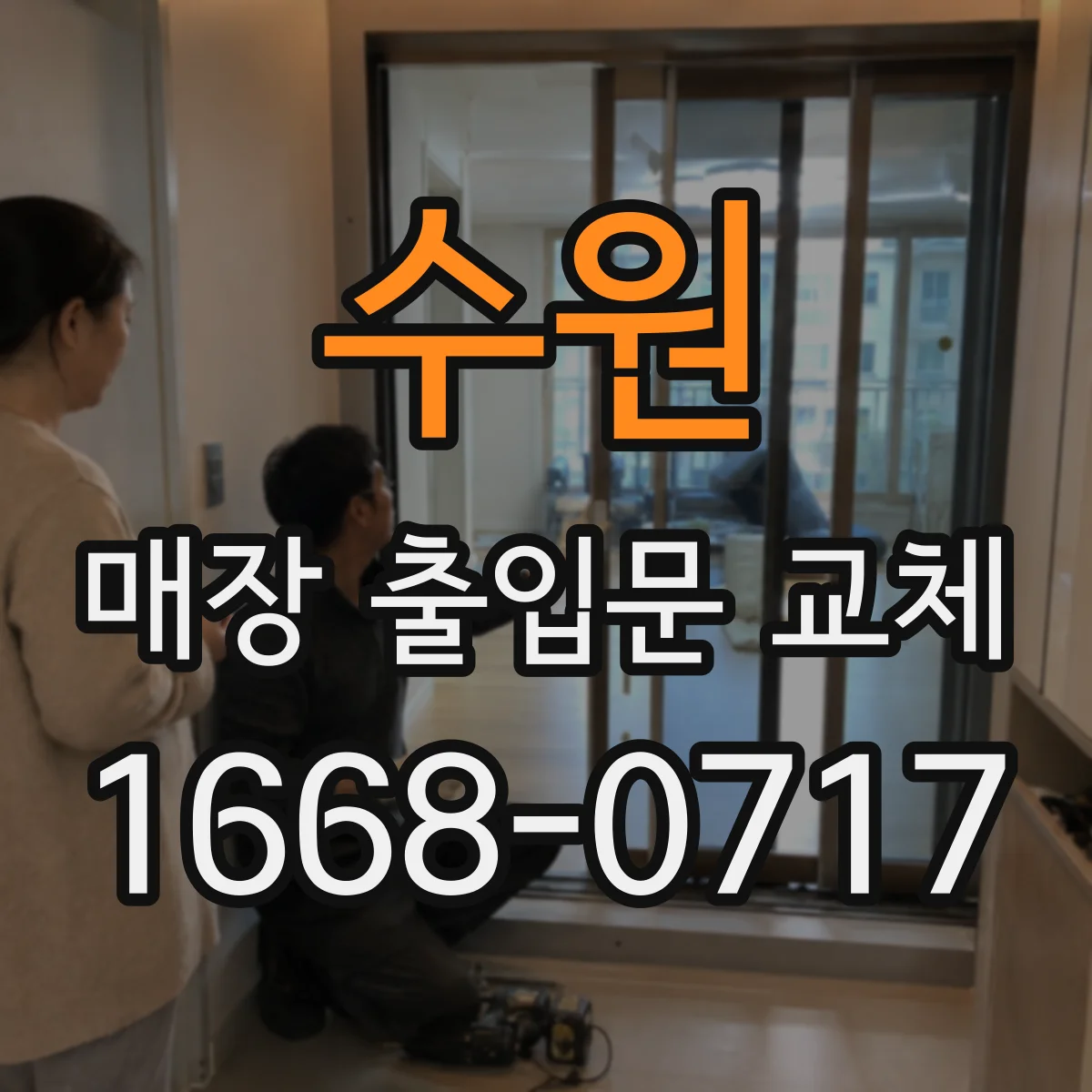 수원 매장 출입문 교체