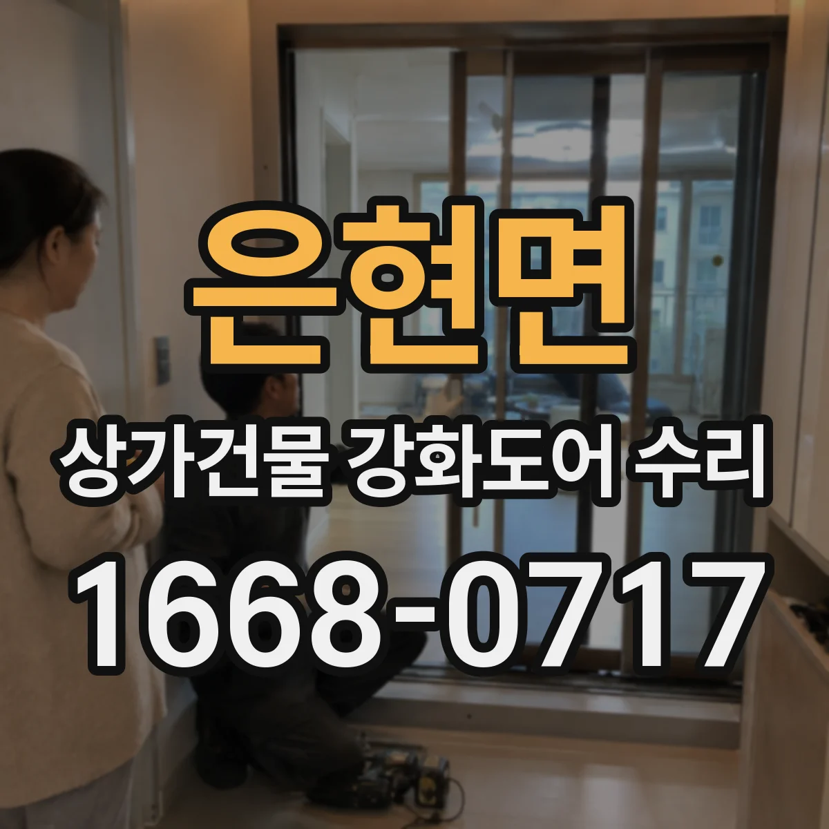 은현면 상가건물 강화도어 수리