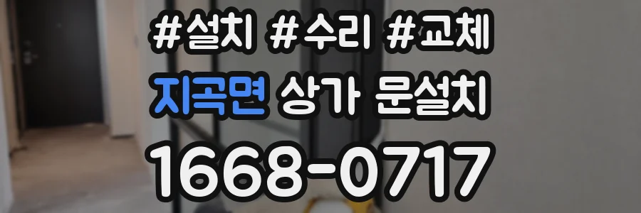 지곡면 상가 문설치