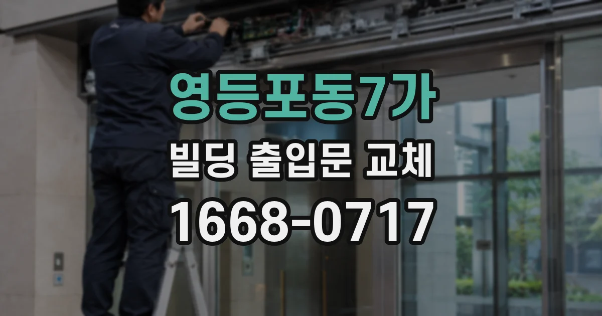 영등포동7가 빌딩 출입문 교체