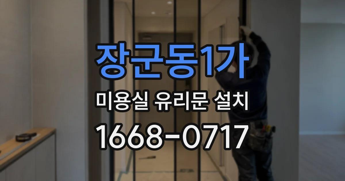 장군동1가 미용실 유리문 설치