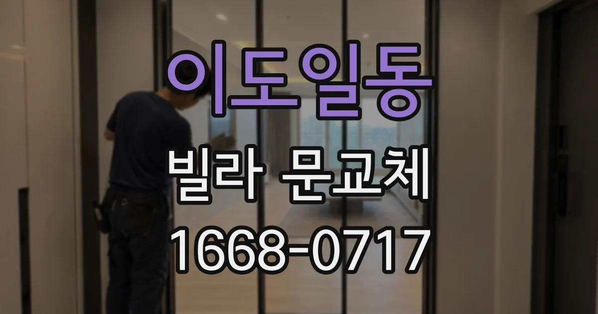 이도일동 빌라 문교체