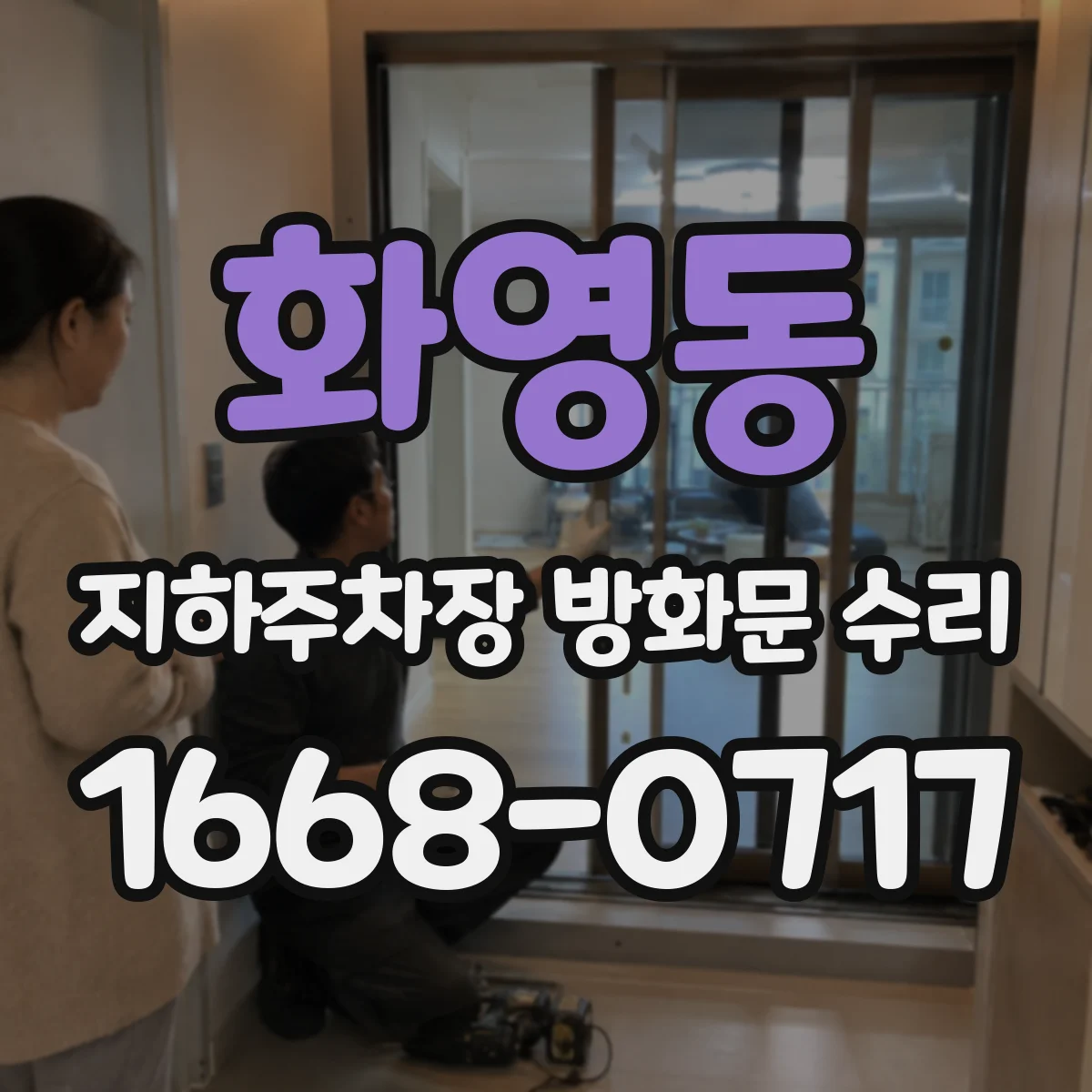 화영동 지하주차장 방화문 수리