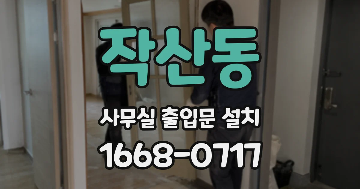 작산동 사무실 출입문 설치