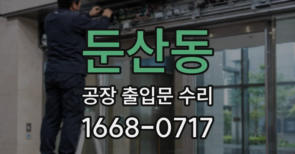 둔산동 공장 출입문 수리