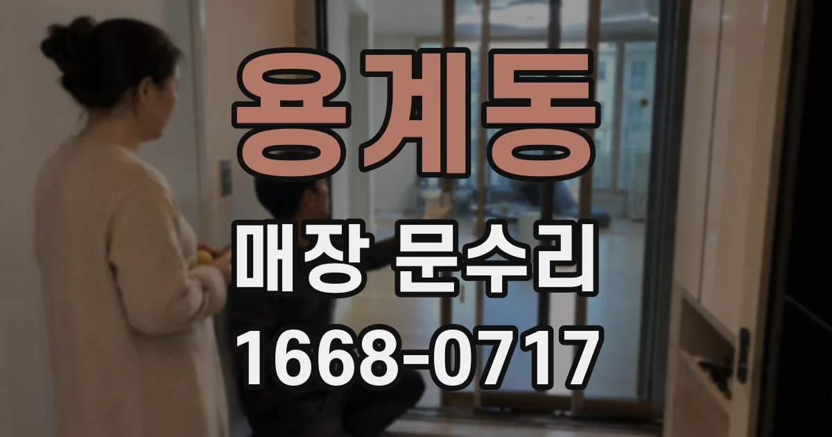 용계동 매장 문수리