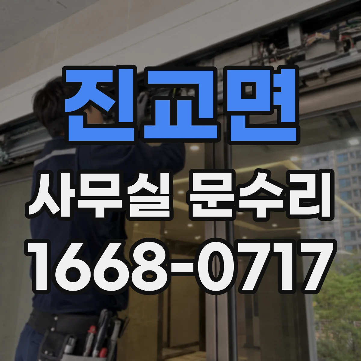 진교면 사무실 문수리