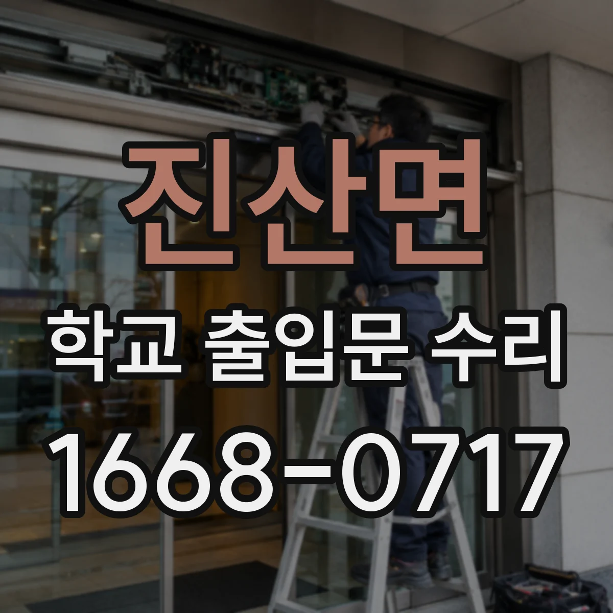 진산면 학교 출입문 수리