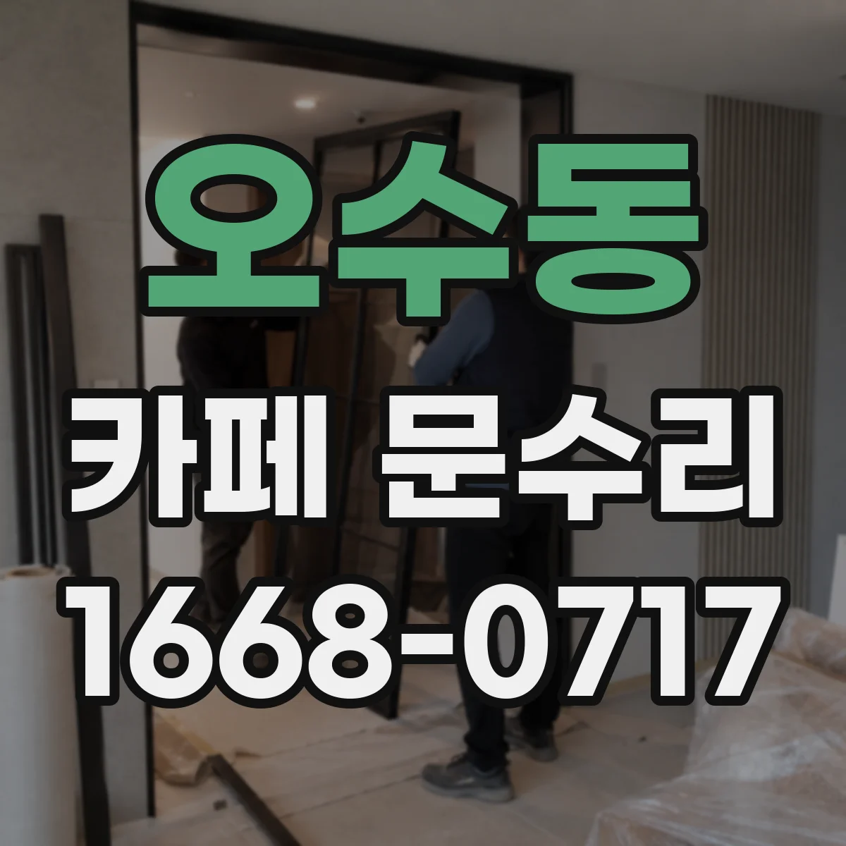 오수동 카페 문수리