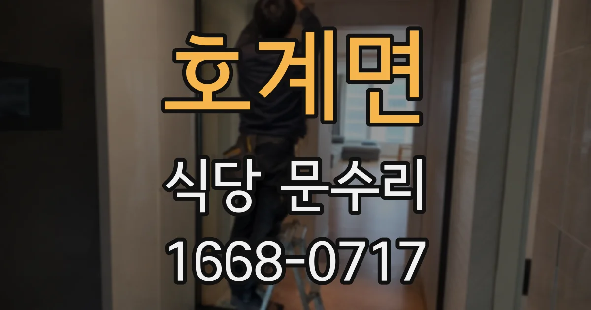 호계면 식당 문수리
