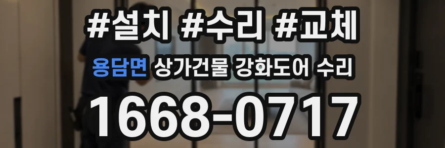 용담면 상가건물 강화도어 수리