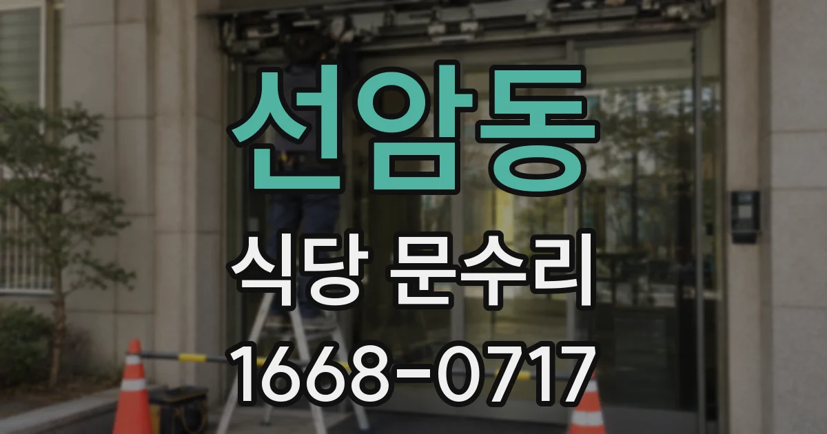 선암동 식당 문수리