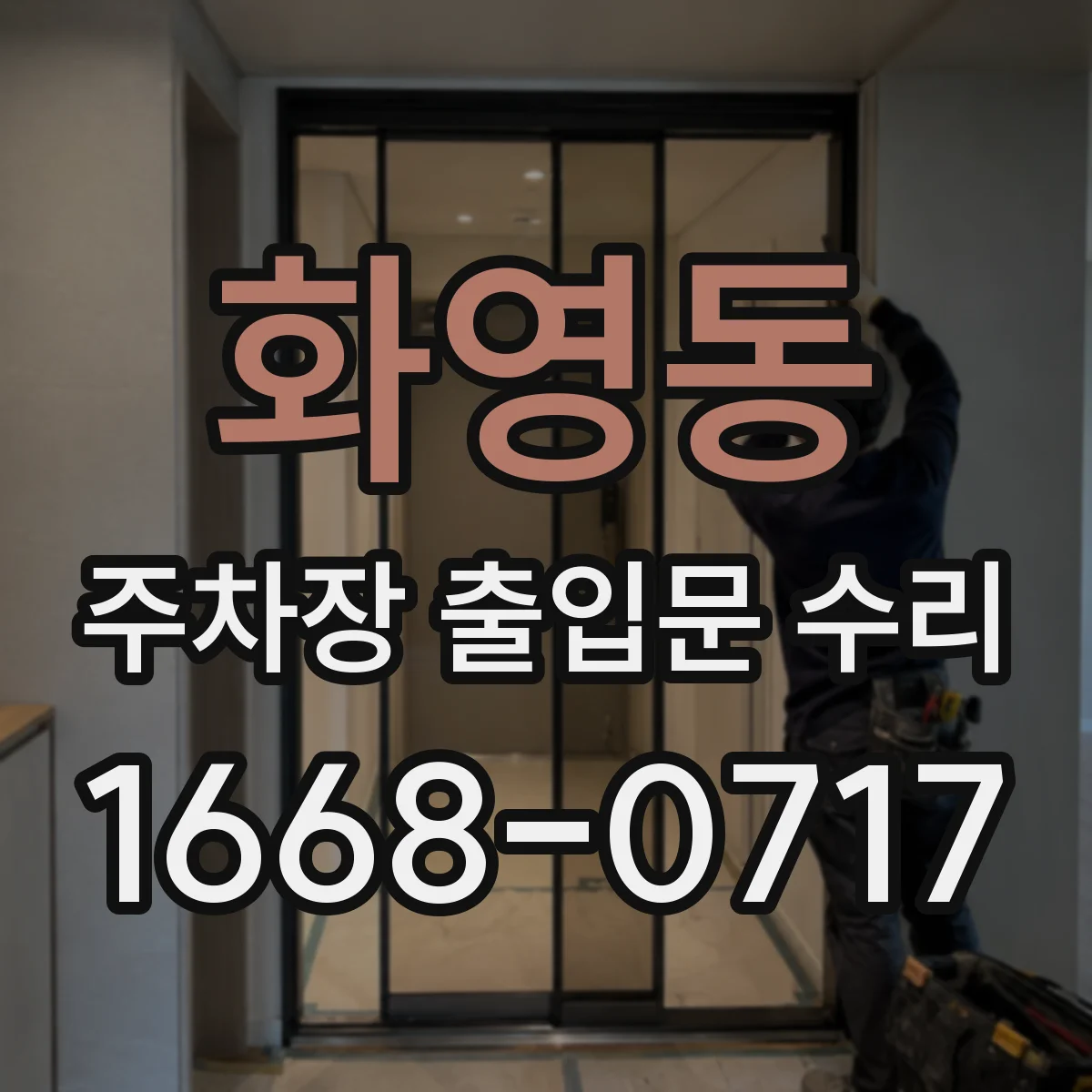 화영동 주차장 출입문 수리