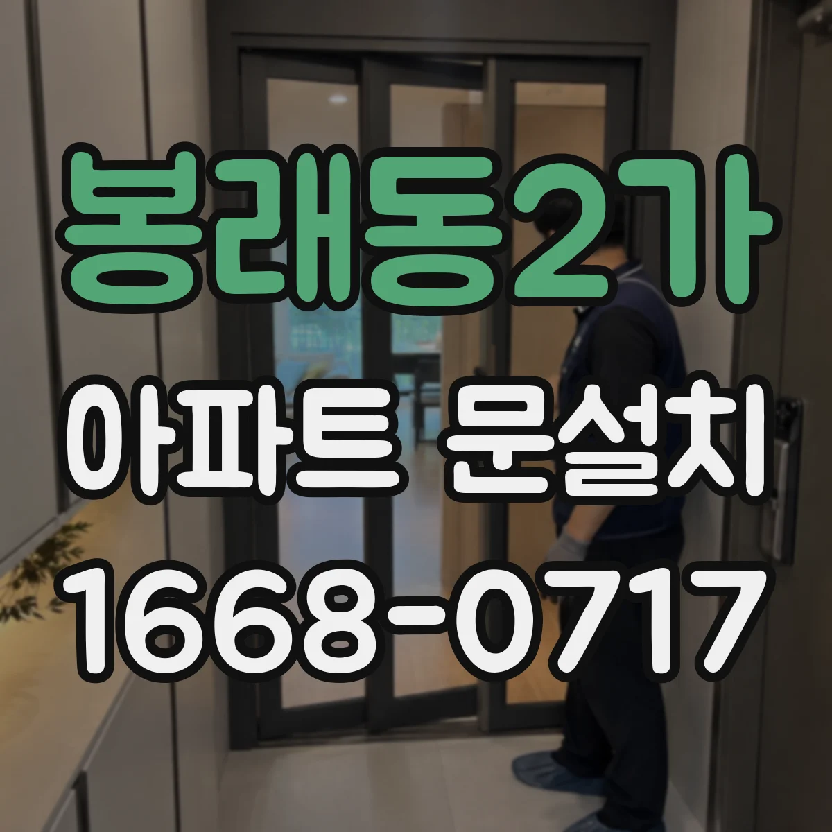 봉래동2가 아파트 문설치 작업 전 주변 보호와 동선 정리 체크리스트