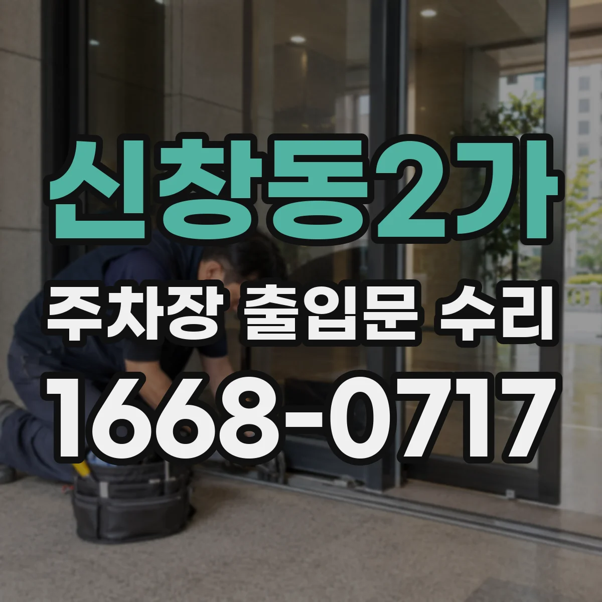 신창동2가 주차장 출입문 수리