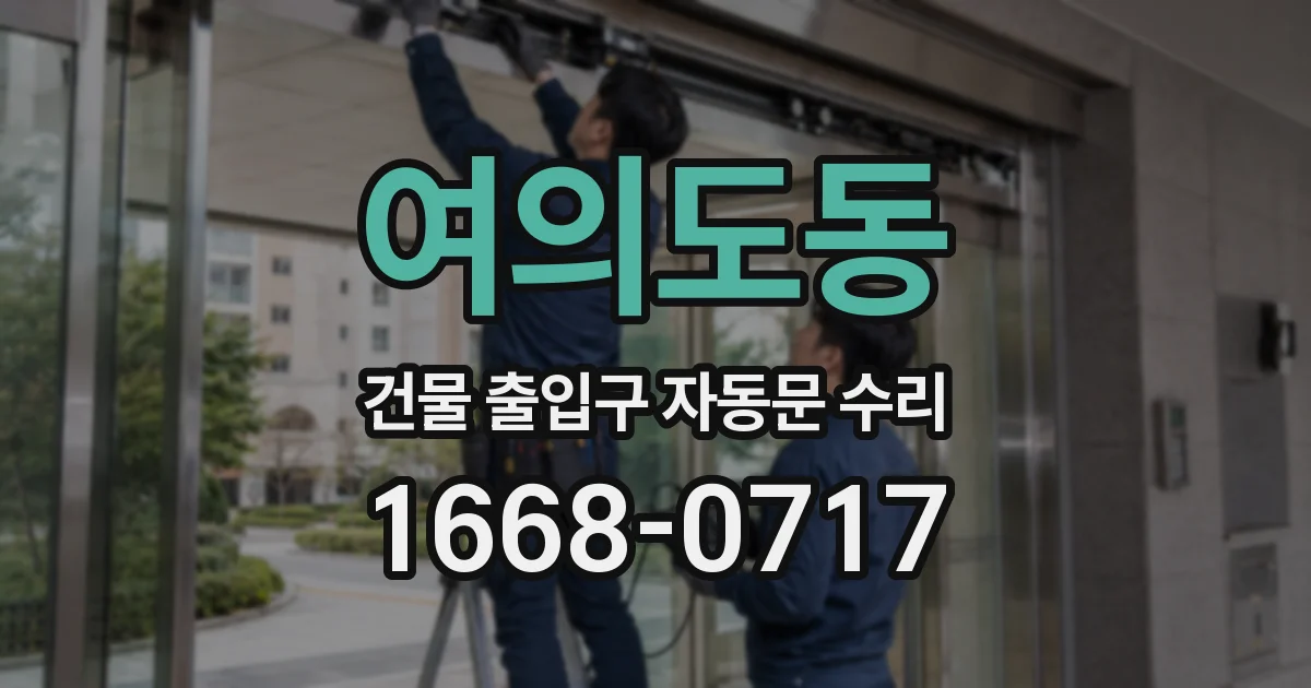 여의도동 건물 출입구 자동문 수리