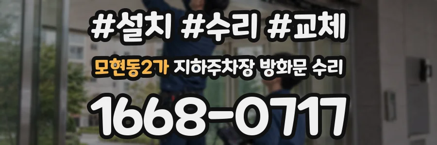 모현동2가 지하주차장 방화문 수리