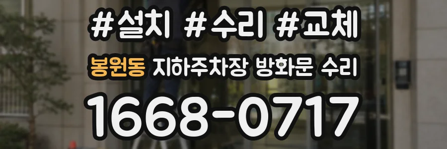 봉원동 지하주차장 방화문 수리