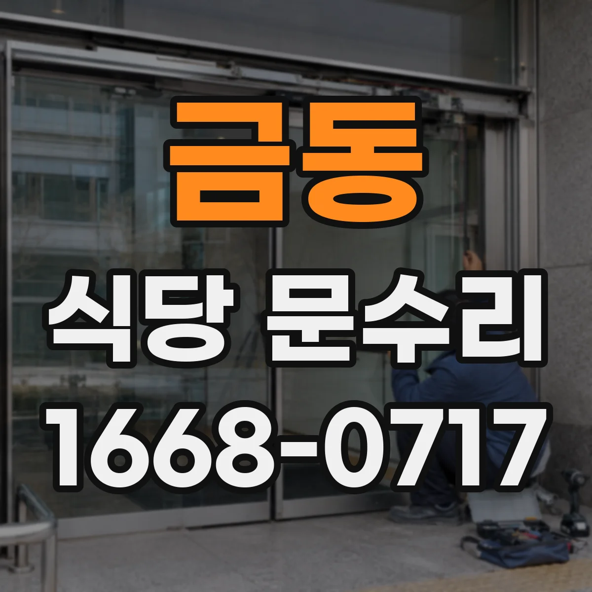 금동 식당 문수리