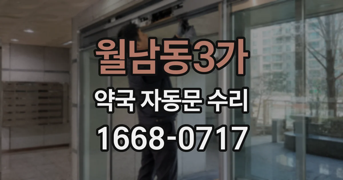 월남동3가 약국 자동문 수리