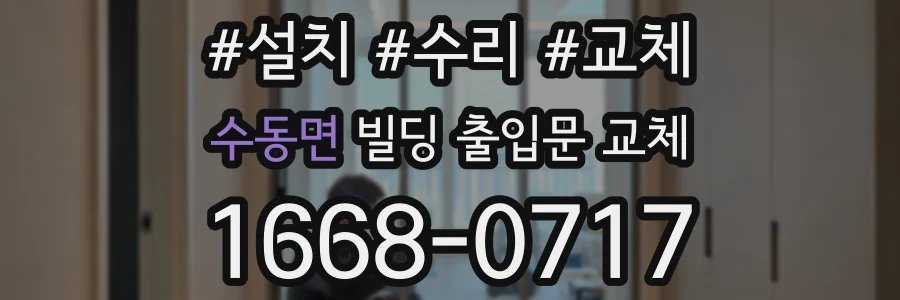 수동면 빌딩 출입문 교체