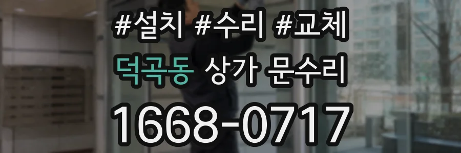 덕곡동 상가 문수리