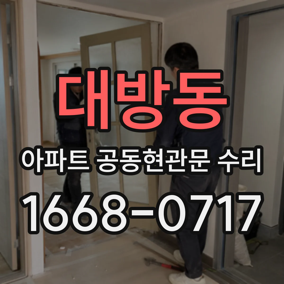 대방동 아파트 공동현관문 수리