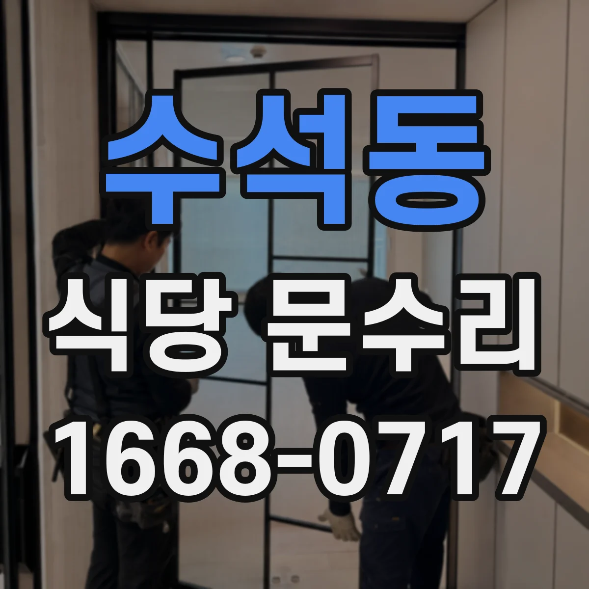 수석동 식당 문수리