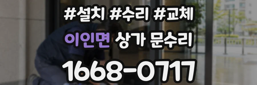 이인면 상가 문수리