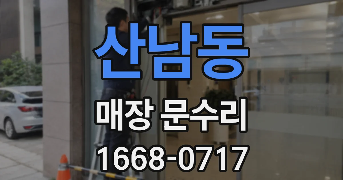 산남동 매장 문수리