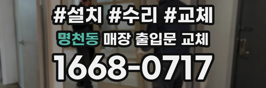 명천동 매장 출입문 교체