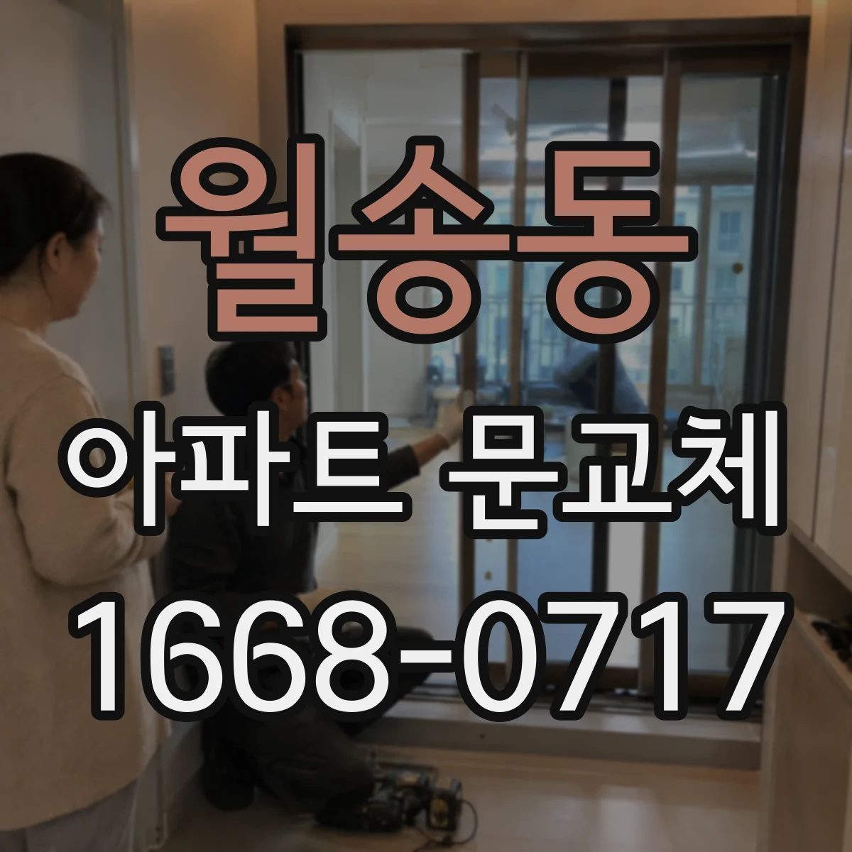 월송동 아파트 문교체