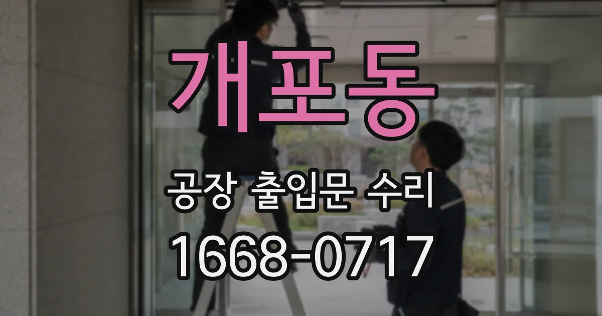 개포동 공장 출입문 수리