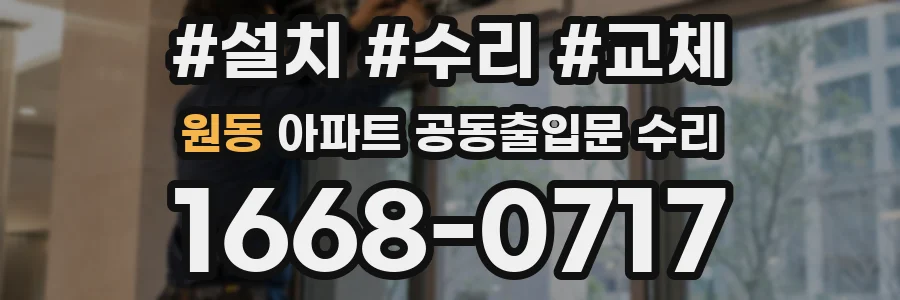 원동 아파트 공동출입문 수리