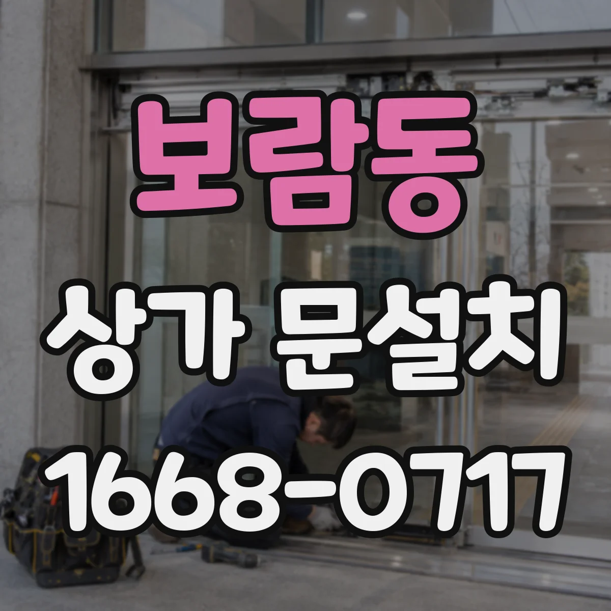 보람동 상가 문설치