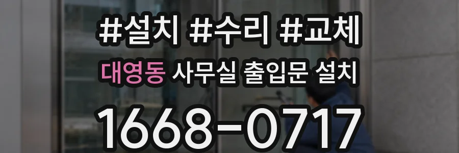 대영동 사무실 출입문 설치