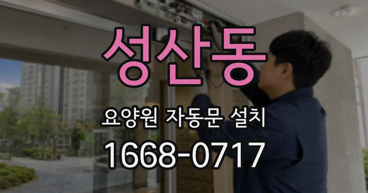 성산동 요양원 자동문 설치