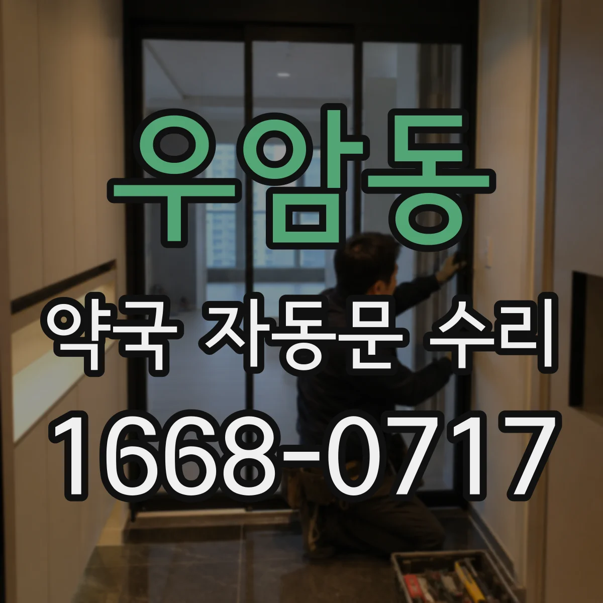 우암동 약국 자동문 수리