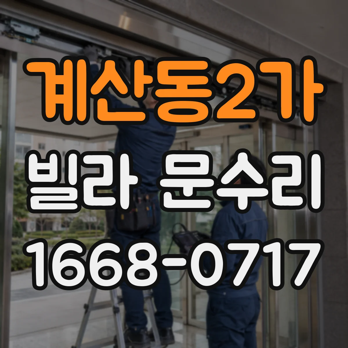 계산동2가 빌라 문수리