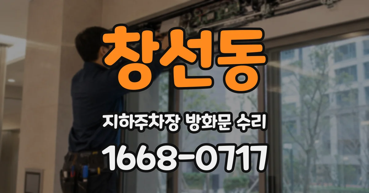 창선동 지하주차장 방화문 수리