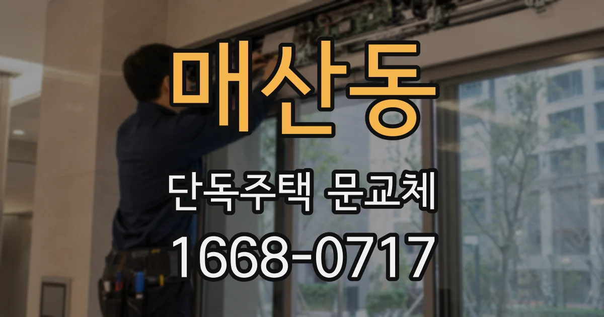 매산동 단독주택 문교체