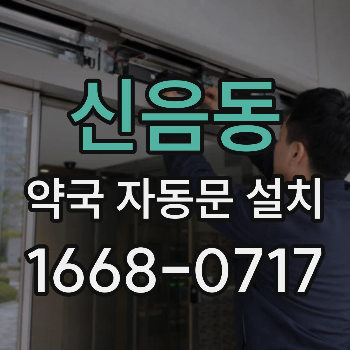 신음동 약국 자동문 설치