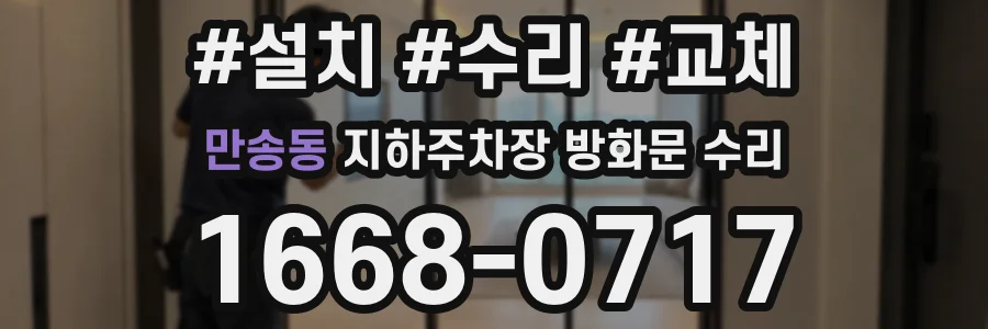 만송동 지하주차장 방화문 수리