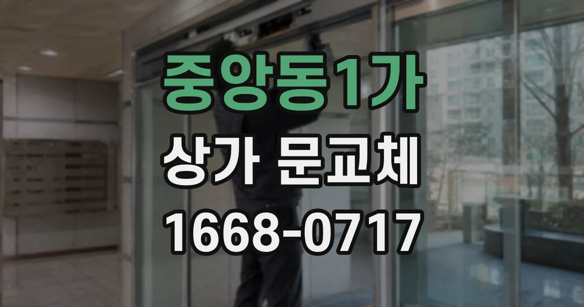중앙동1가 상가 문교체