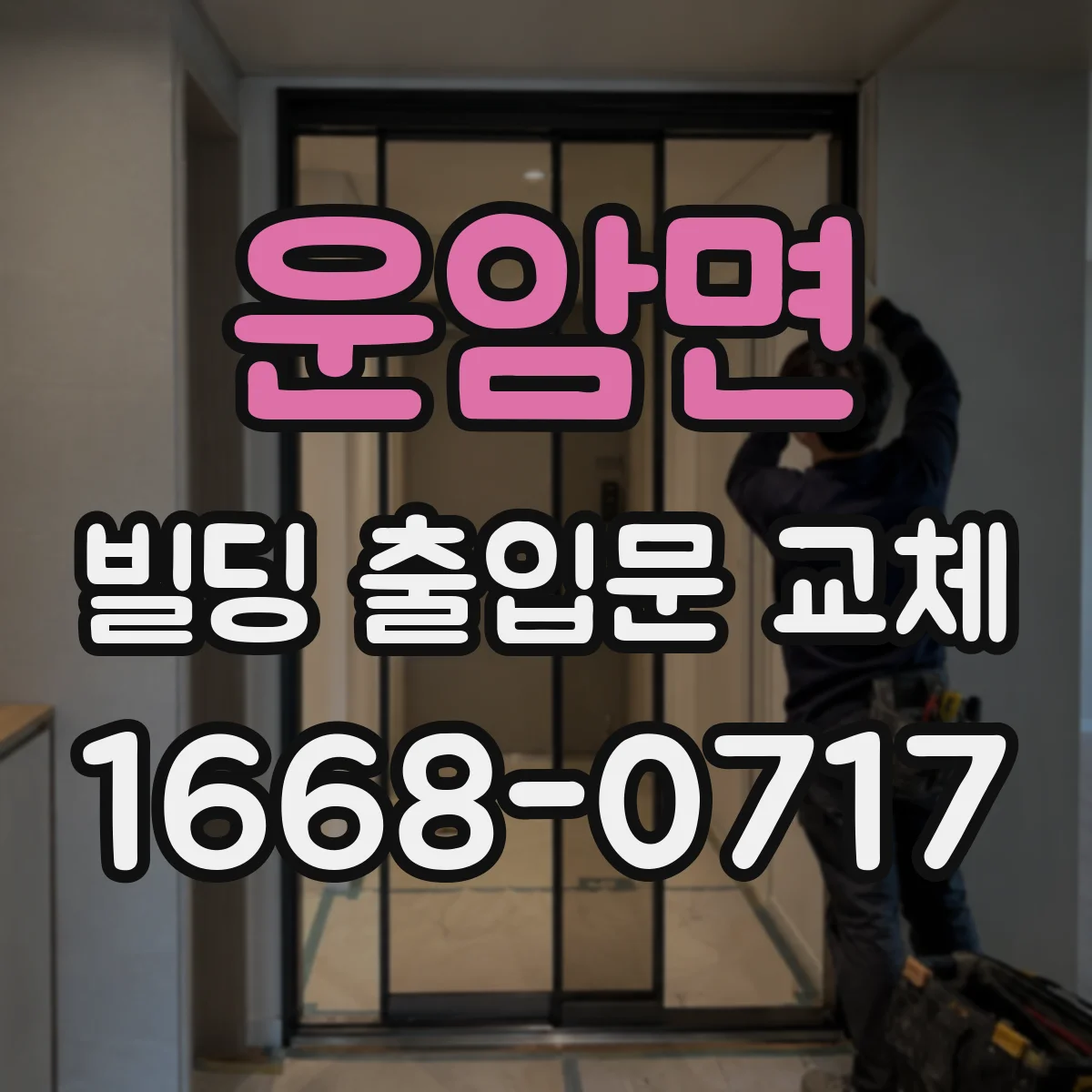 운암면 빌딩 출입문 교체 결로·성에가 생기는 방풍 취약 원인