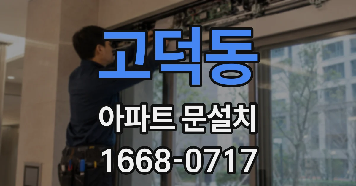 고덕동 아파트 문설치