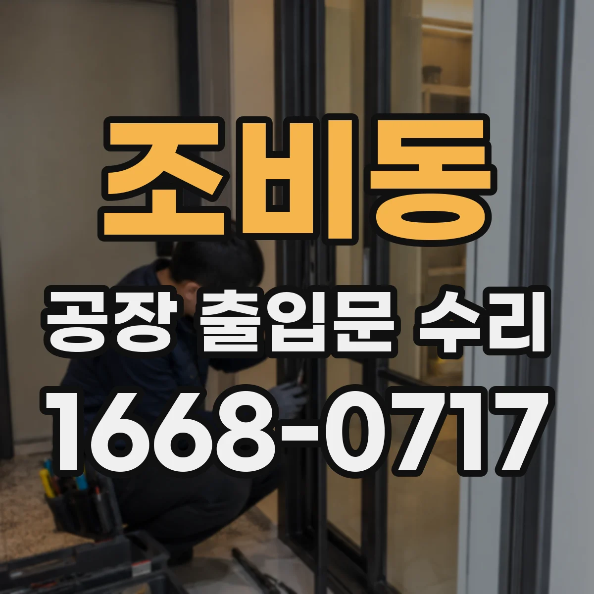 조비동 공장 출입문 수리