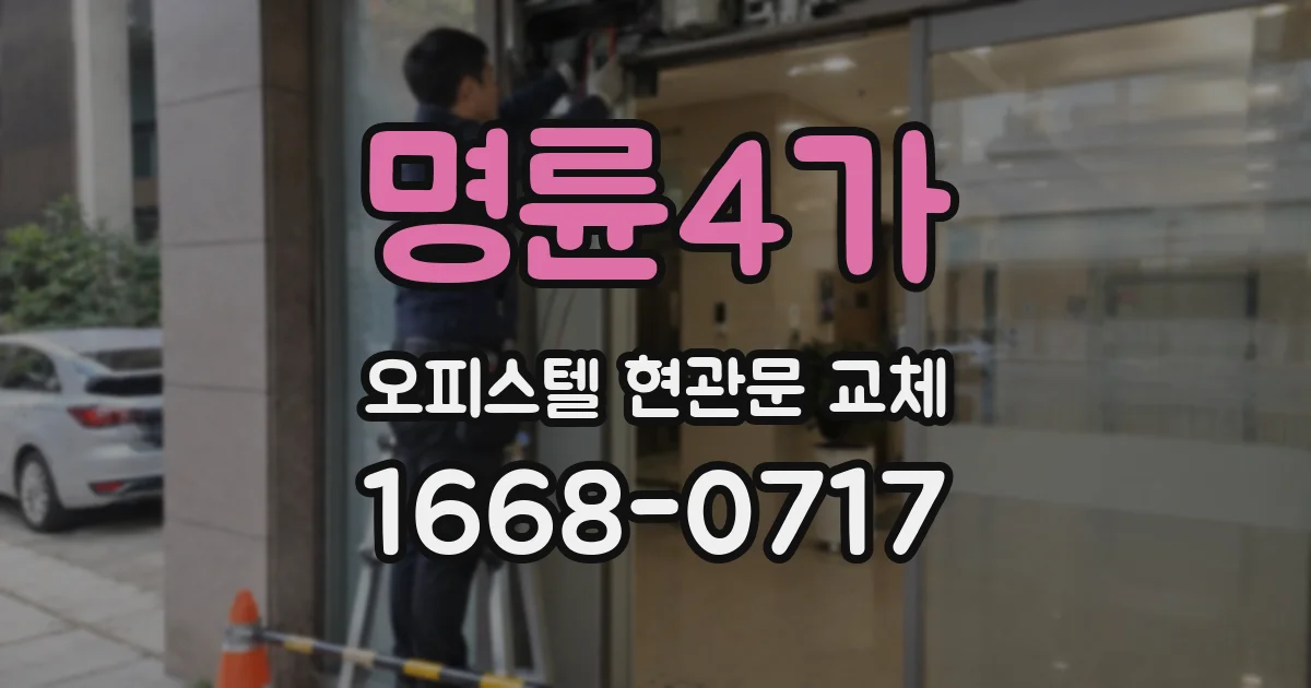 명륜4가 오피스텔 현관문 교체