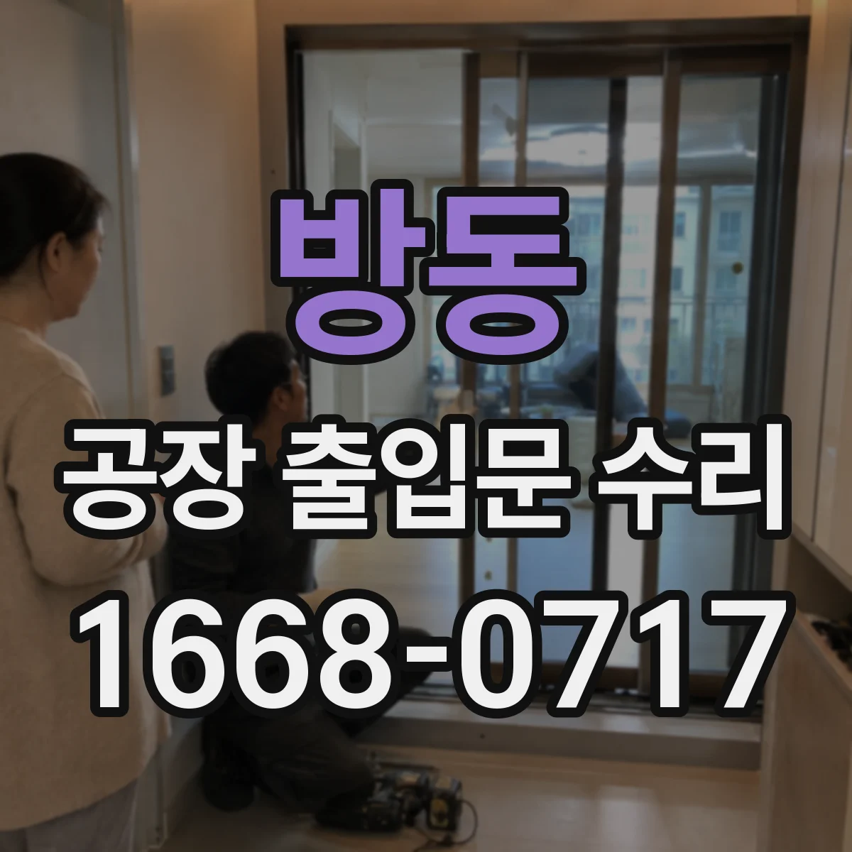 방동 공장 출입문 수리