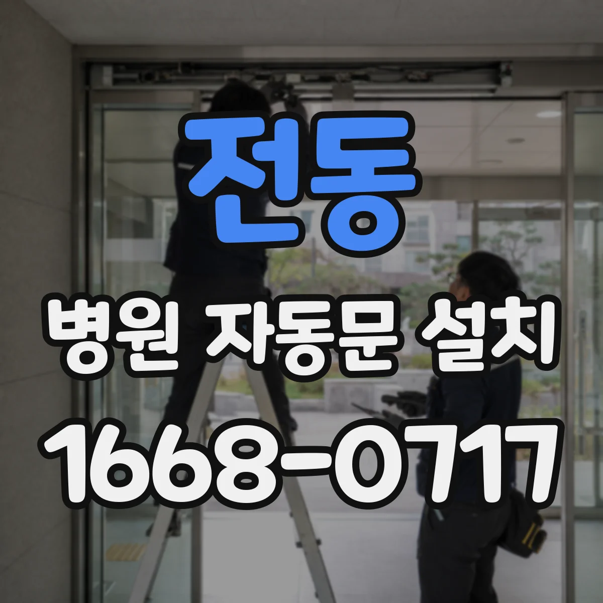 전동 병원 자동문 설치